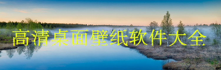 高清桌面壁纸软件大全