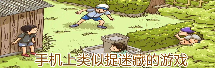 手机上类似捉迷藏的游戏