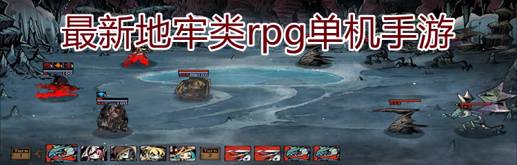 最新地牢类rpg单机手游