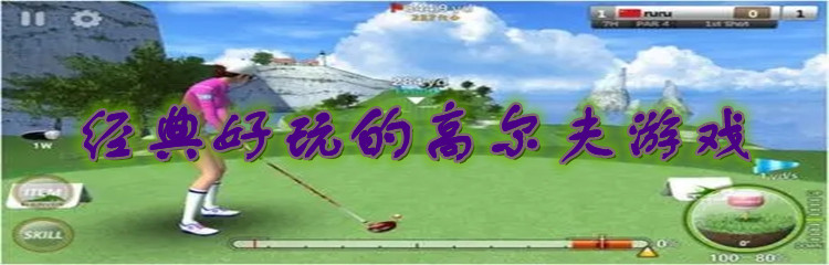 经典好玩的高尔夫游戏