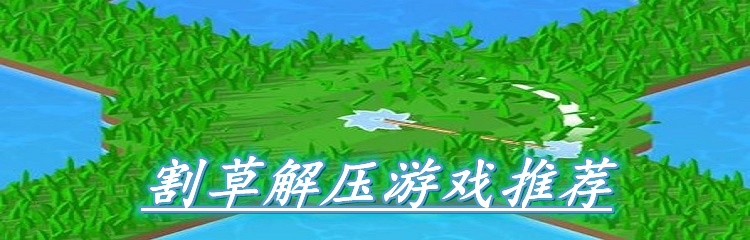 割草解压游戏推荐