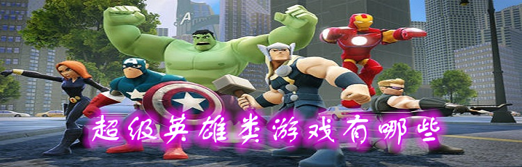 超级英雄类游戏有哪些