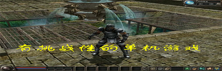 有挑战性的单机游戏