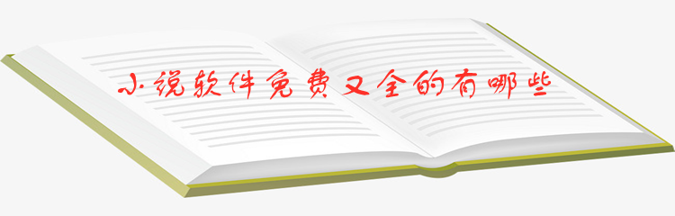 小说软件免费又全的有哪些