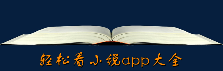 轻松看小说app大全