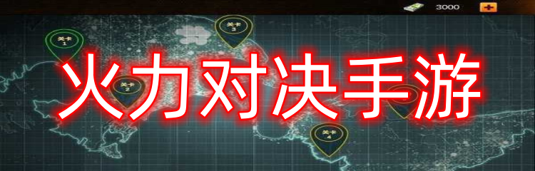 火力对决手游