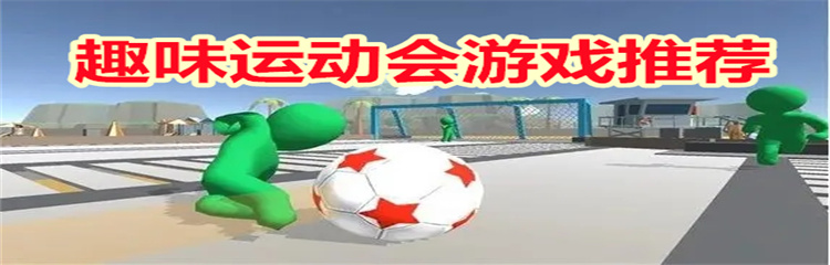 趣味运动会游戏