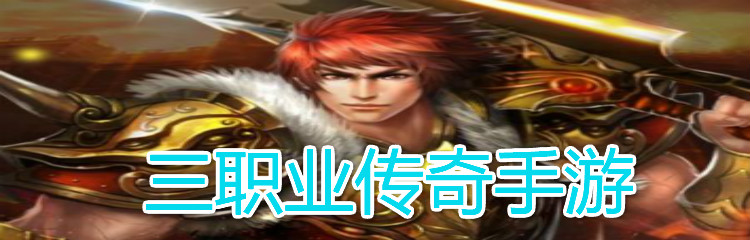 三职业传奇手游