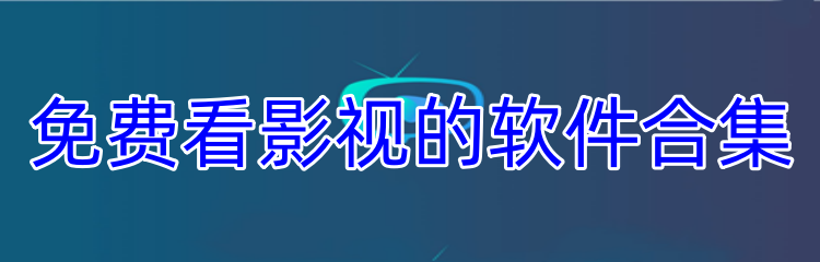 免费看影视的软件合集