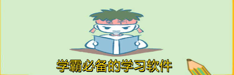 学霸必备的学习软件