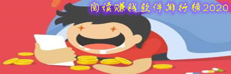 阅读赚钱软件排行榜2020