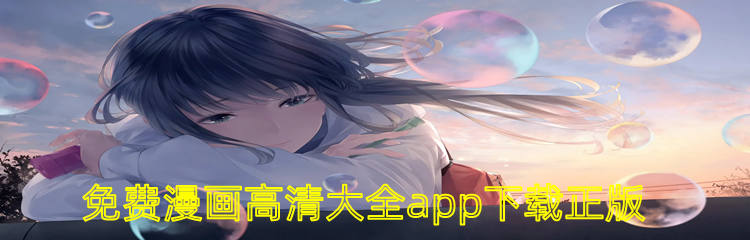 免费漫画高清大全app正版