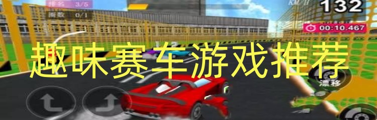 趣味赛车游戏推荐