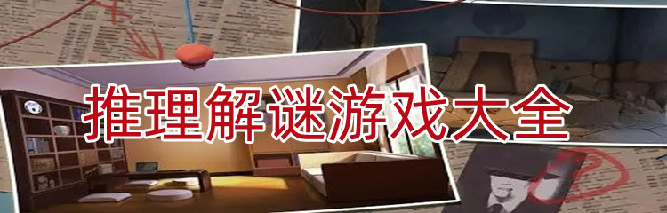 推理解谜游戏