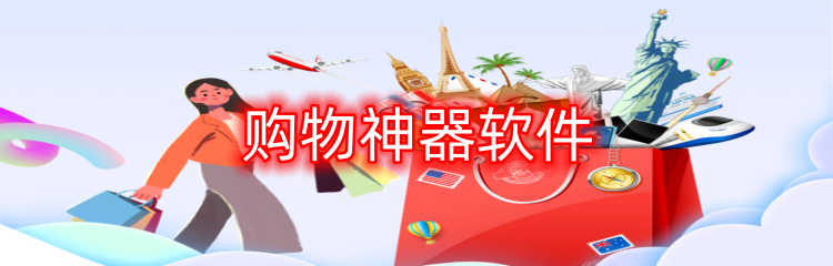 购物神器软件