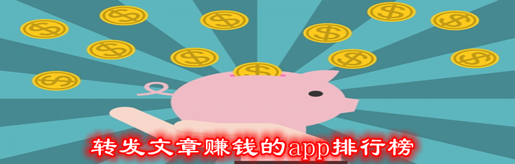 转发文章赚钱的app排行榜