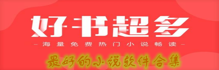 最好的小说软件合集
