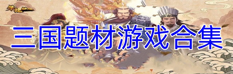 三国题材游戏合集