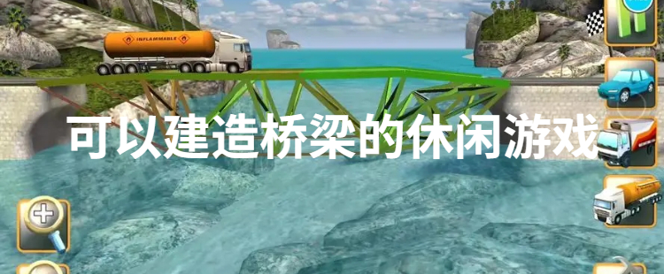 可以建造桥梁的休闲游戏