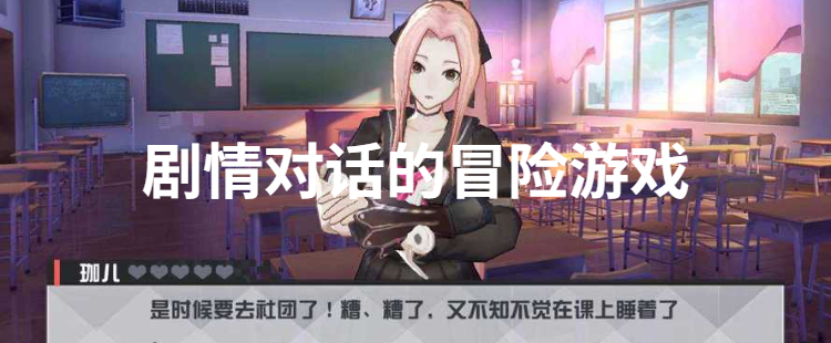 剧情对话的冒险游戏