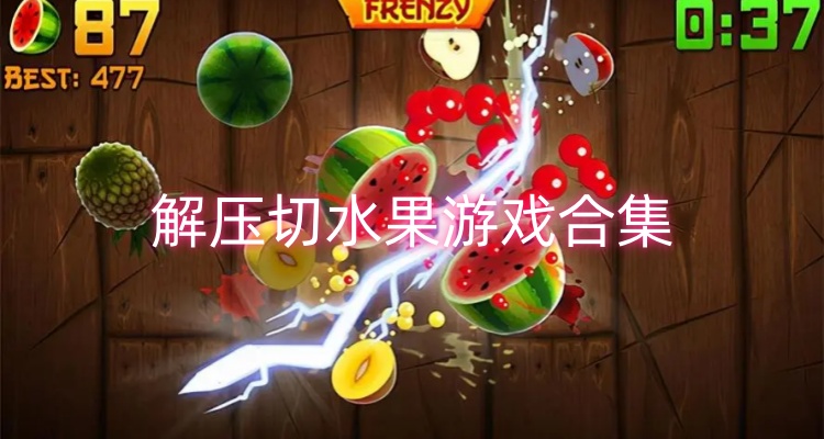 解压切水果游戏合集