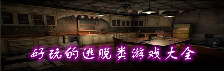 好玩的逃脱类游戏大全