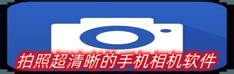 拍照超清晰的手机相机软件