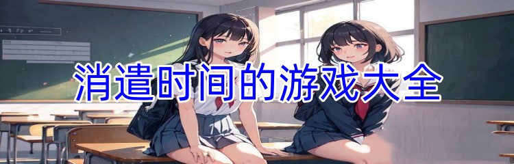 消遣时间的游戏大全