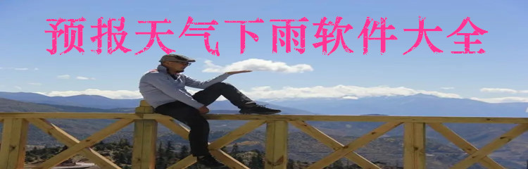 预报天气下雨软件大全