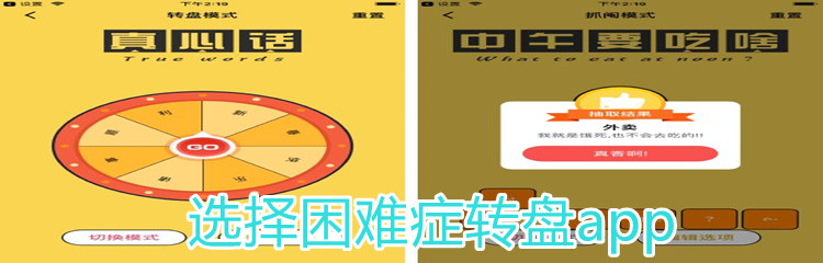 选择困难症转盘app