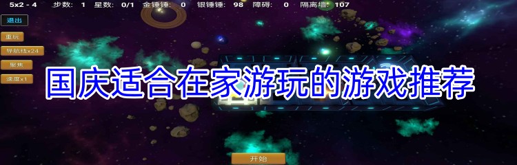 国庆适合在家游玩的游戏推荐