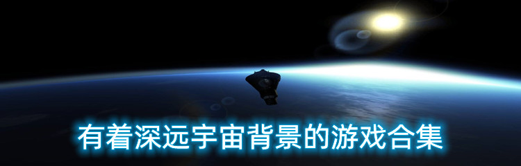 有着深远宇宙背景的游戏合集