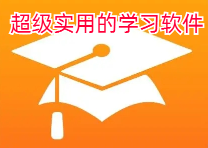 超级实用的学习软件