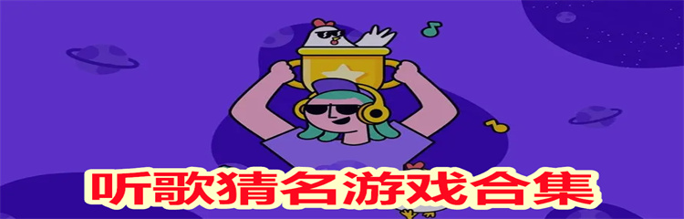 听歌猜名游戏