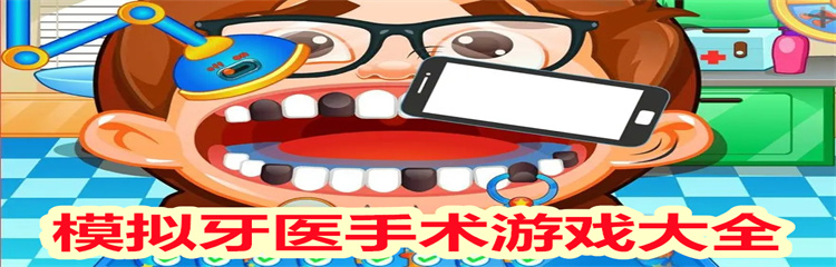 模拟牙医手术游戏