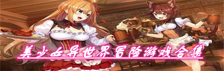 美少女异世界冒险游戏合集