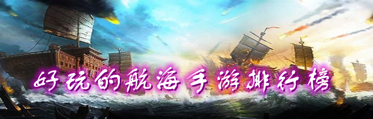 好玩的航海手游排行榜