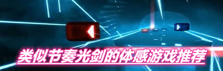 类似节奏光剑的体感游戏推荐