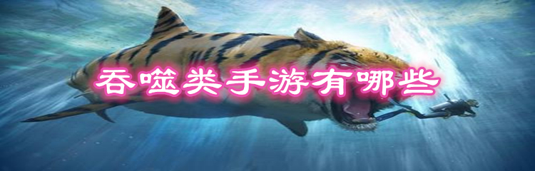 吞噬类手游有哪些