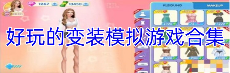 好玩的变装模拟游戏合集