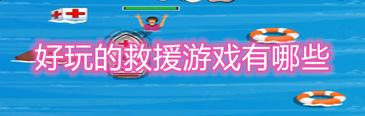 好玩的救援游戏有哪些