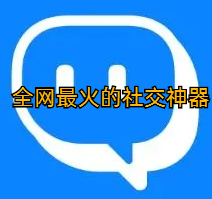 全网最火的社交神器