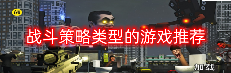 战斗策略类型的游戏推荐