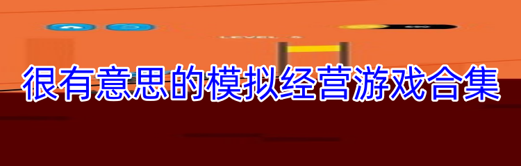 很有意思的模拟经营游戏合集