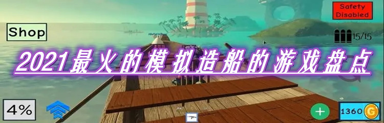 2021最火的模拟造船的游戏盘点