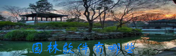 园林软件有哪些