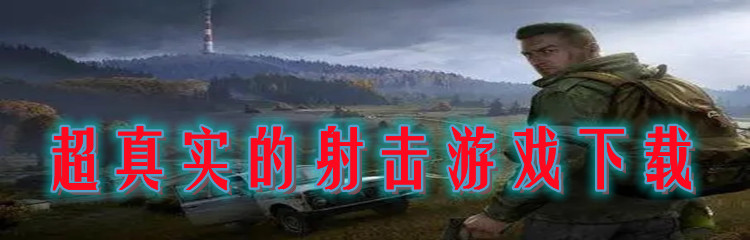 超真实的射击游戏下载