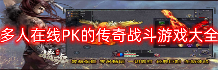 多人在线PK的传奇战斗游戏大全