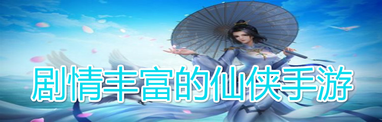 剧情丰富的仙侠手游