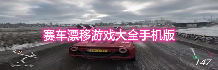 赛车漂移游戏大全手机版